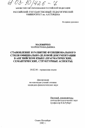 Диссертация по филологии на тему 'Становление и развитие функционального стиля официально-деловой документации в английском языке'