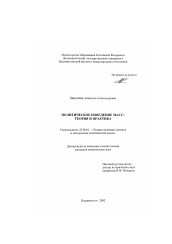 Диссертация по политологии на тему 'Политическое поведение масс'