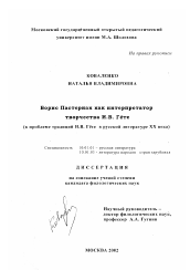 Диссертация по филологии на тему 'Борис Пастернак как интерпретатор творчества И. В. Гёте'