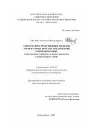 Диссертация по филологии на тему 'Система пространственных моделей элементарных простых предложений в ненецком языке'