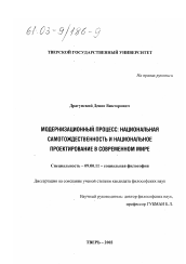 Диссертация по философии на тему 'Модернизационный процесс: национальная самотождественность и национальное проектирование в современном мире'