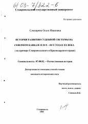 Диссертация по истории на тему 'История развития судебной системы на Северном Кавказе в 20-х - 40-х годах ХХ века'