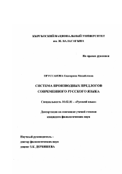 Диссертация по филологии на тему 'Система производных предлогов современного русского языка'