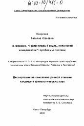 Диссертация по филологии на тему 'П. Мериме "Театр Клары Гасуль, испанской комедиантки": проблемы поэтики'