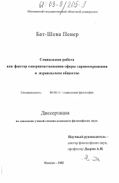 Диссертация по философии на тему 'Социальная работа как фактор совершенствования сферы здравоохранения в израильском обществе'