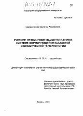 Диссертация по филологии на тему 'Русские лексические заимствования в системе формирующейся казахской экономической терминологии'