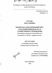 Диссертация по филологии на тему 'Письмо как самостоятельный текст и как композиционная часть художественного произведения'