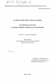 Диссертация по филологии на тему 'Валентин Распутин'