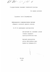 Диссертация по культурологии на тему 'Информационно-коммуникативная функция общения в контексте диалога культур'