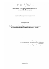 Диссертация по истории на тему 'Проблемы первой русской революции в веховском наследии'