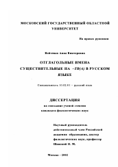 Диссертация по филологии на тему 'Отглагольные имена существительные на -ТВ(А) в русском языке'