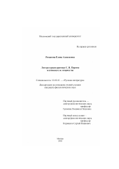 Диссертация по филологии на тему 'Литературная критика С. Я. Парнок в контексте ее творчества'