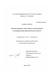 Диссертация по филологии на тему 'Речевая интенция "ложь, обман" в семантическом и коммуникативно-прагматическом аспектах'