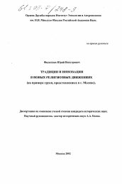 Диссертация по истории на тему 'Традиции и инновации в новых религиозных движениях'