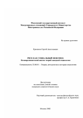 Диссертация по социологии на тему 'Риск как социальный феномен'