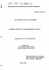 Диссертация по филологии на тему 'Концепт "результат" в когнитивном аспекте'