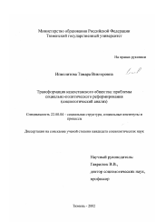 Диссертация по социологии на тему 'Трансформация казахстанского общества, проблемы социально-политического реформирования'