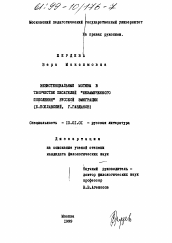 Диссертация по филологии на тему 'Экзистенциальные мотивы в творчестве писателей "незамеченного поколения" русской эмиграции'