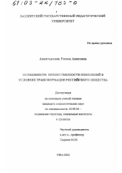 Диссертация по социологии на тему 'Особенности преемственности поколений в условиях трансформации российского общества'