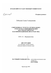 Диссертация по филологии на тему 'Современная структура региональных средств массовой информации'