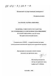 Диссертация по политологии на тему 'Политика Советского государства по отношению к религиозным объединениям в Татарстане, 60 - 80-е гг. ХХ в.'