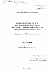 Диссертация по филологии на тему 'Коммуникативные неудачи при реализации речевых актов побуждения в диалогическом дискурсе'