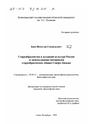 Диссертация по философии на тему 'Старообрядчество в духовной культуре России'