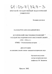 Диссертация по истории на тему 'Исторический опыт взаимоотношений государства и церкви в Юго-Восточной Сибири'