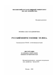 Диссертация по истории на тему 'Русский вопрос в конце XX века'