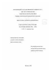 Диссертация по филологии на тему 'Газетная реклама в России на рубеже веков'