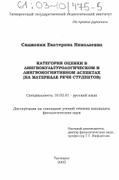 Диссертация по филологии на тему 'Категория оценки в лингвокультурологическом и лингвокогнитивном аспектах'