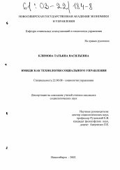 Диссертация по социологии на тему 'Имидж как технология социального управления'