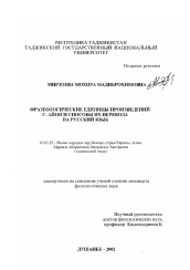 Диссертация по филологии на тему 'Фразеологические единицы произведений С. Айни и способы их перевода на русский язык'