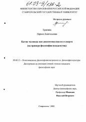 Диссертация по философии на тему 'Бытие человека как диалектика жизни и смерти'