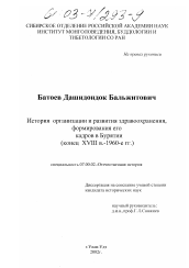 Диссертация по истории на тему 'История организации и развития здравоохранения, формирования его кадров в Бурятии'