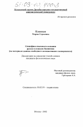 Диссертация по филологии на тему 'Специфика языкового сознания русско-эстонских билингвов'