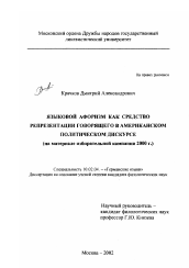 Диссертация по филологии на тему 'Языковой афоризм как средство репрезентации говорящего в американском политическом дискурсе'