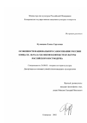 Диссертация по культурологии на тему 'Особенности национального самосознания россиян конца XX - начала XXU веков в контексте культуры российского постмодерна'