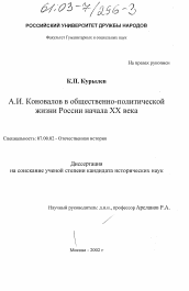 Диссертация по истории на тему 'А. И. Коновалов в общественно-политической жизни России начала XX века'