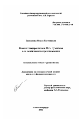 Диссертация по филологии на тему 'Концептосфера поэзии Н. С. Гумилева в ее лексическом представлении'