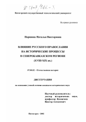 Диссертация по истории на тему 'Влияние русского православия на исторические процессы в Северокавказском регионе'