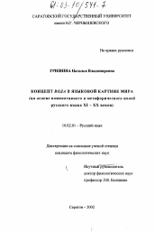 Диссертация по филологии на тему 'Концепт ВОДА в языковой картине мира'