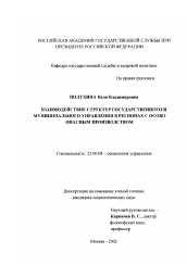 Диссертация по социологии на тему 'Взаимодействие структур государственного и муниципального управления в регионах с особо опасным производством'