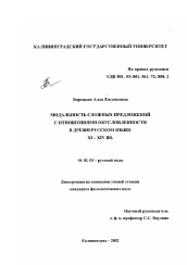 Диссертация по филологии на тему 'Модальность сложных предложений с отношениями обусловленности в древнерусском языке XI - XIV вв.'