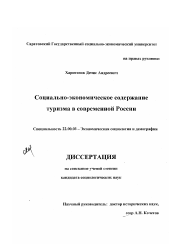 Диссертация по социологии на тему 'Социально-экономическое содержание туризма в современной России'