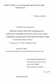 Диссертация по филологии на тему 'Лингвостилистические особенности короткого юмористического рассказа: опыт социопрагмалингвистической интерпретации'