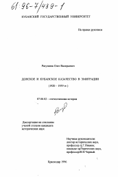 Диссертация по истории на тему 'Донское и кубанское казачество в эмиграции, 1920-1939 гг.'