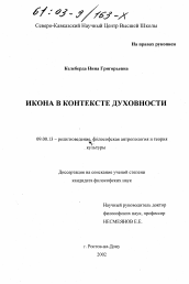 Диссертация по философии на тему 'Икона в контексте духовности'