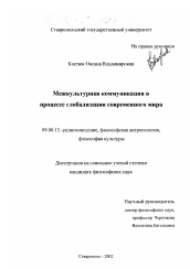 Диссертация по философии на тему 'Межкультурная коммуникация в процессе глобализации современного мира'