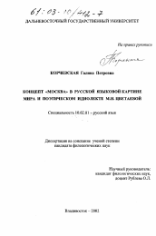 Диссертация по филологии на тему 'Концепт "Москва" в русской языковой картине мира и поэтическом идиолекте М. И. Цветаевой'